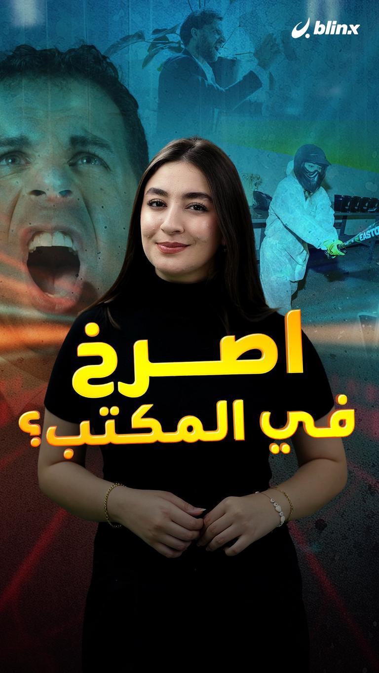اصرخ في المكتب؟