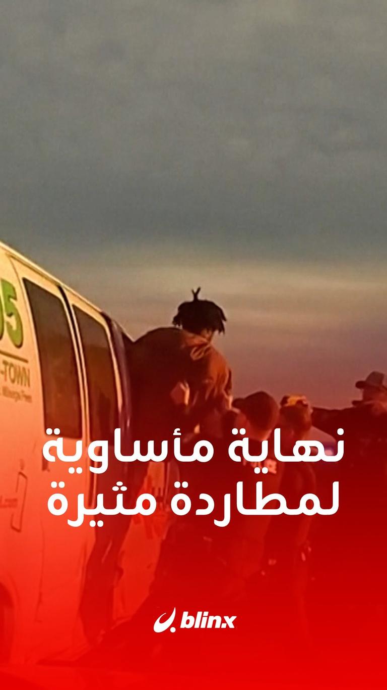 نهاية مأساوية لمطاردة مثيرة