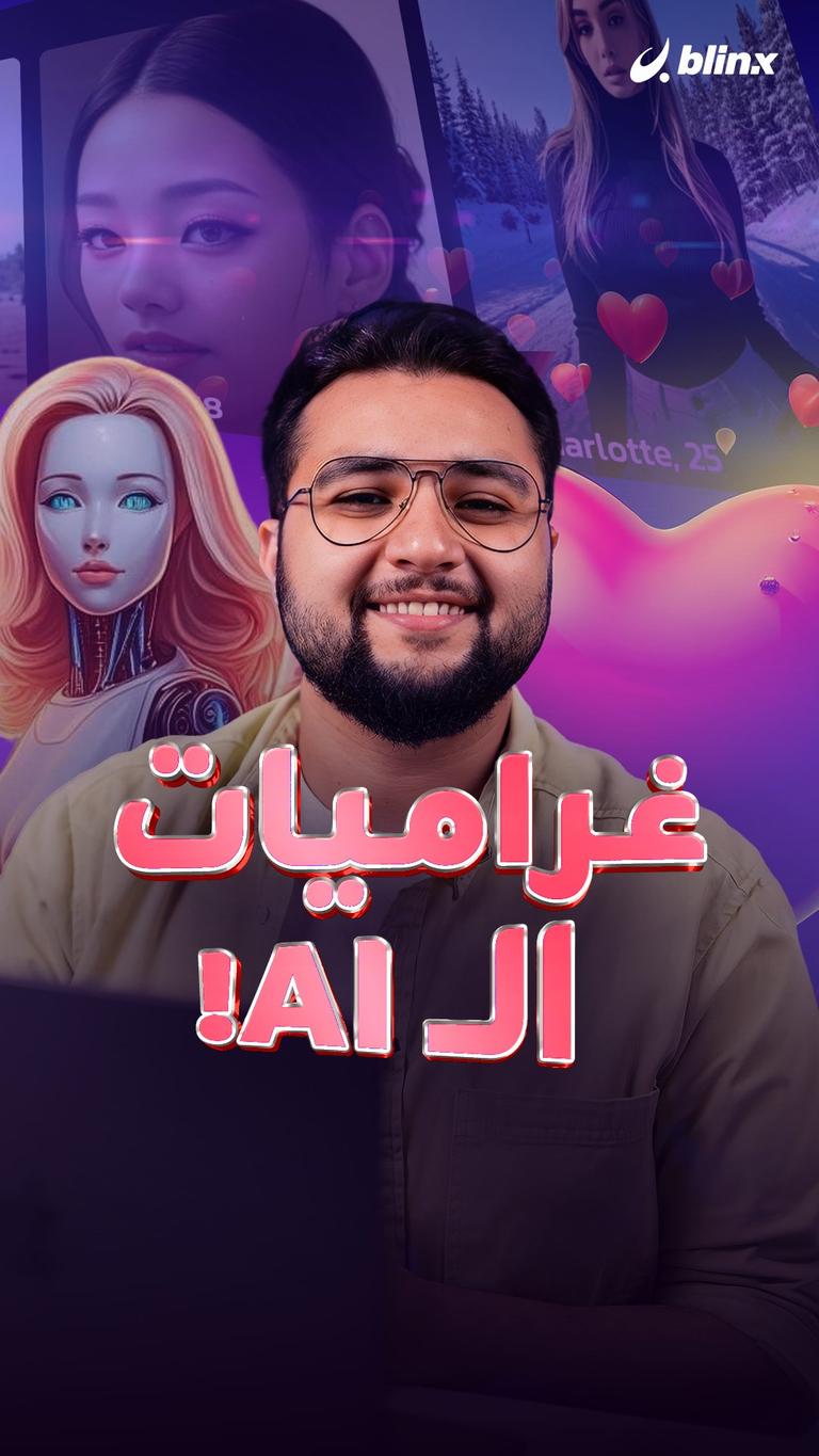 غراميات الـ AI!