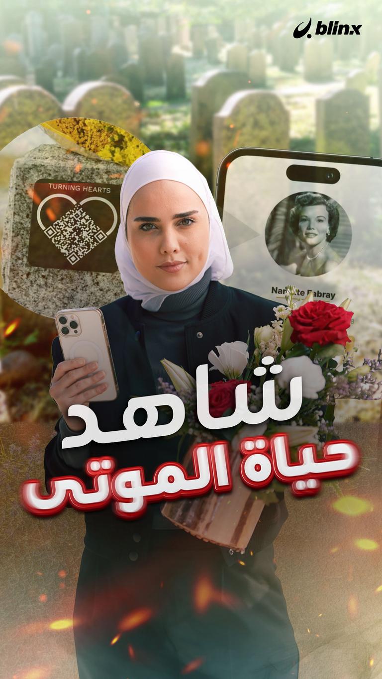 شاهد حياة الموتى