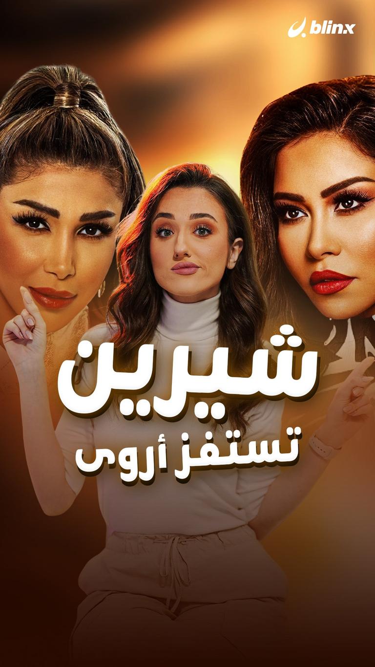 شيرين تستفز أروى