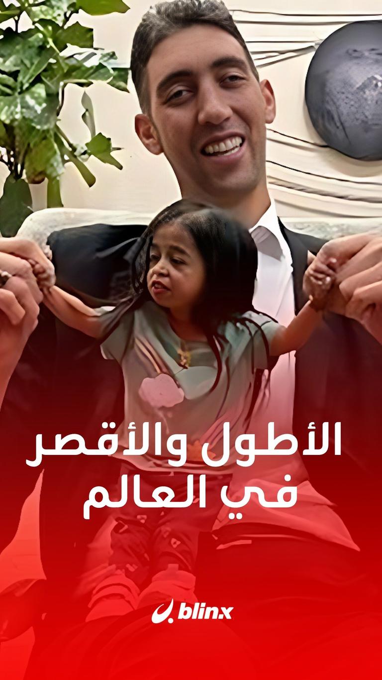 الأطول والأقصر في العالم