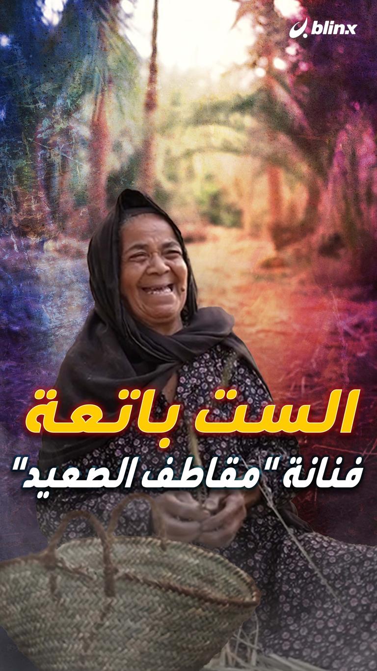 الست باتعة.. فنانة "مقاطف الصعيد"