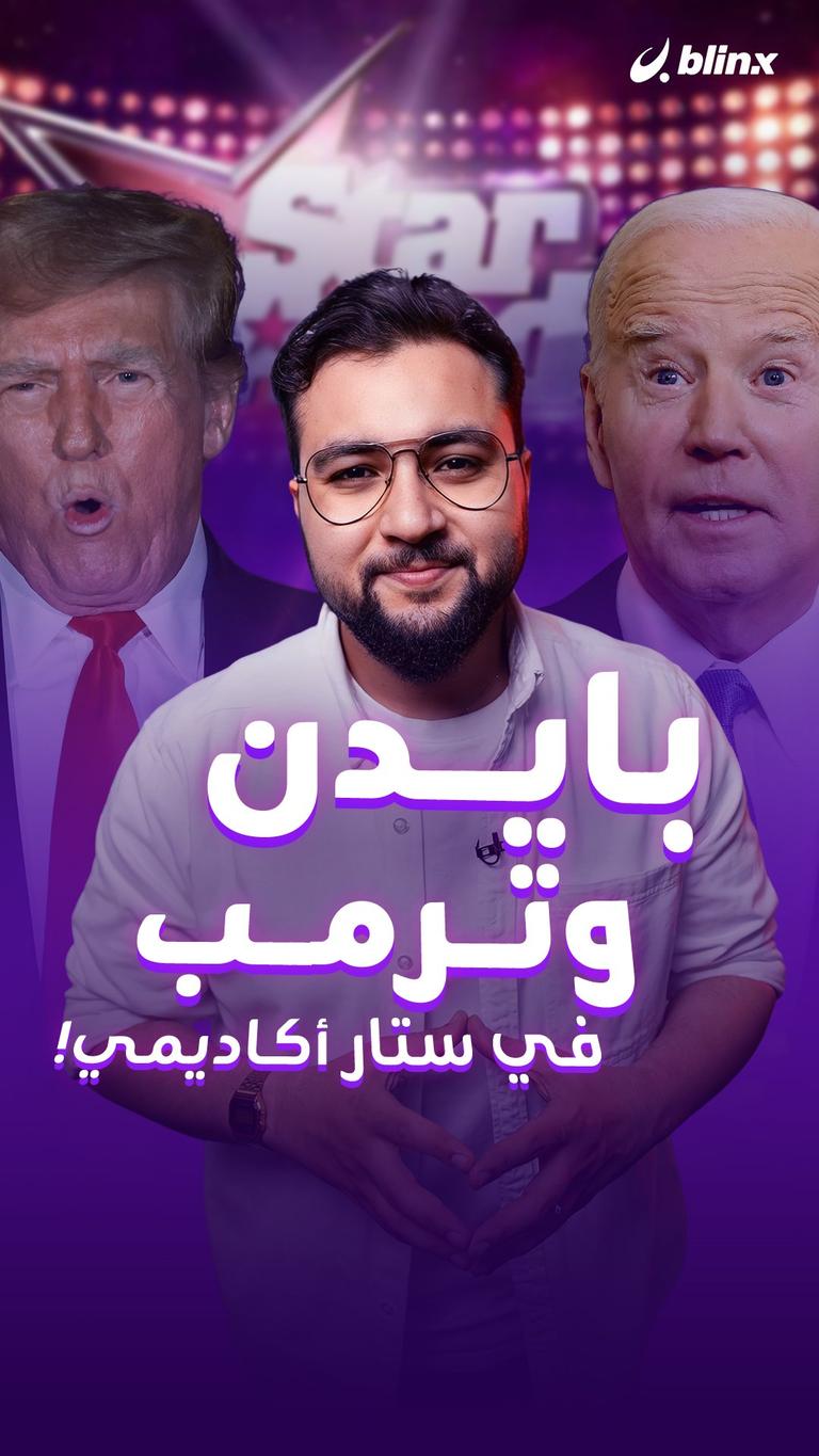 بايدن وترمب في ستار أكاديمي!