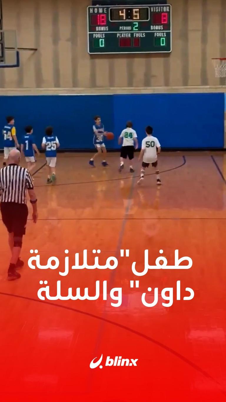 طفل"متلازمة داون" وكرة السلة
