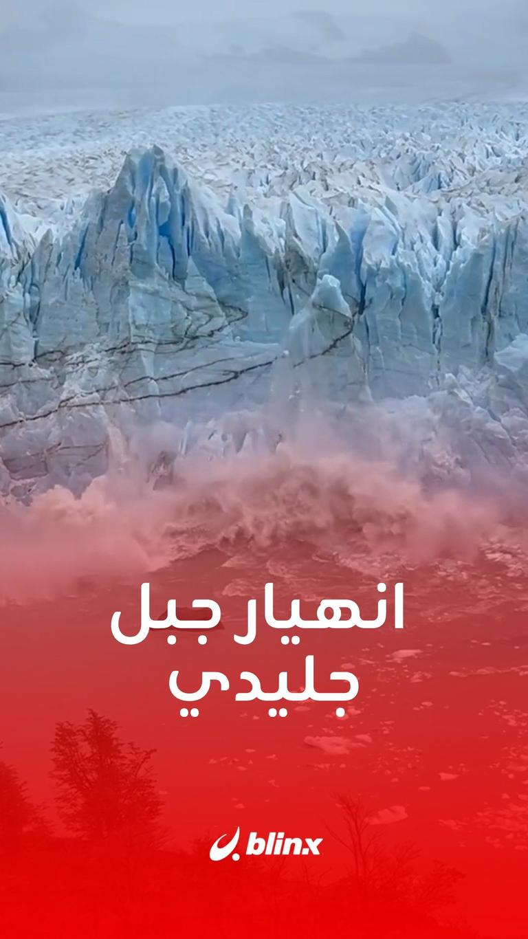 انهيار جبل جليدي بالأرجنتين