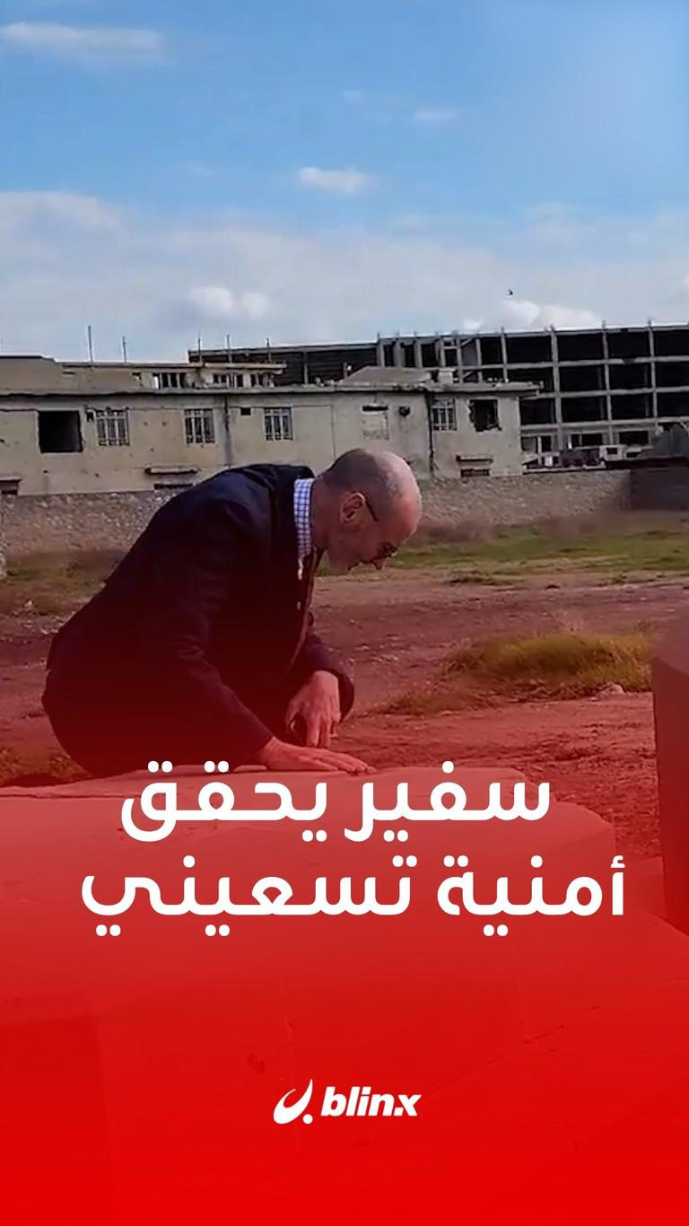 سفير يحقق أمنية تسعيني