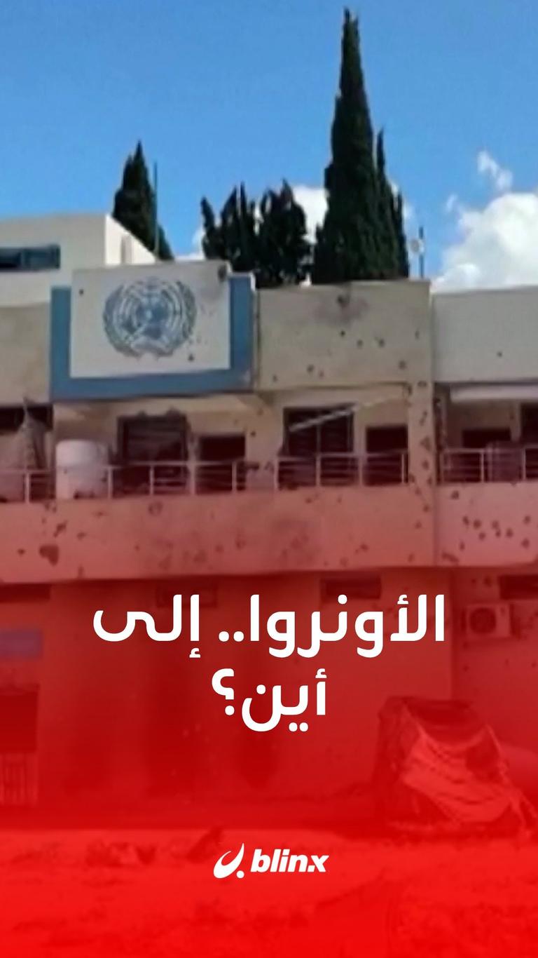 الأونروا.. إلى أين؟