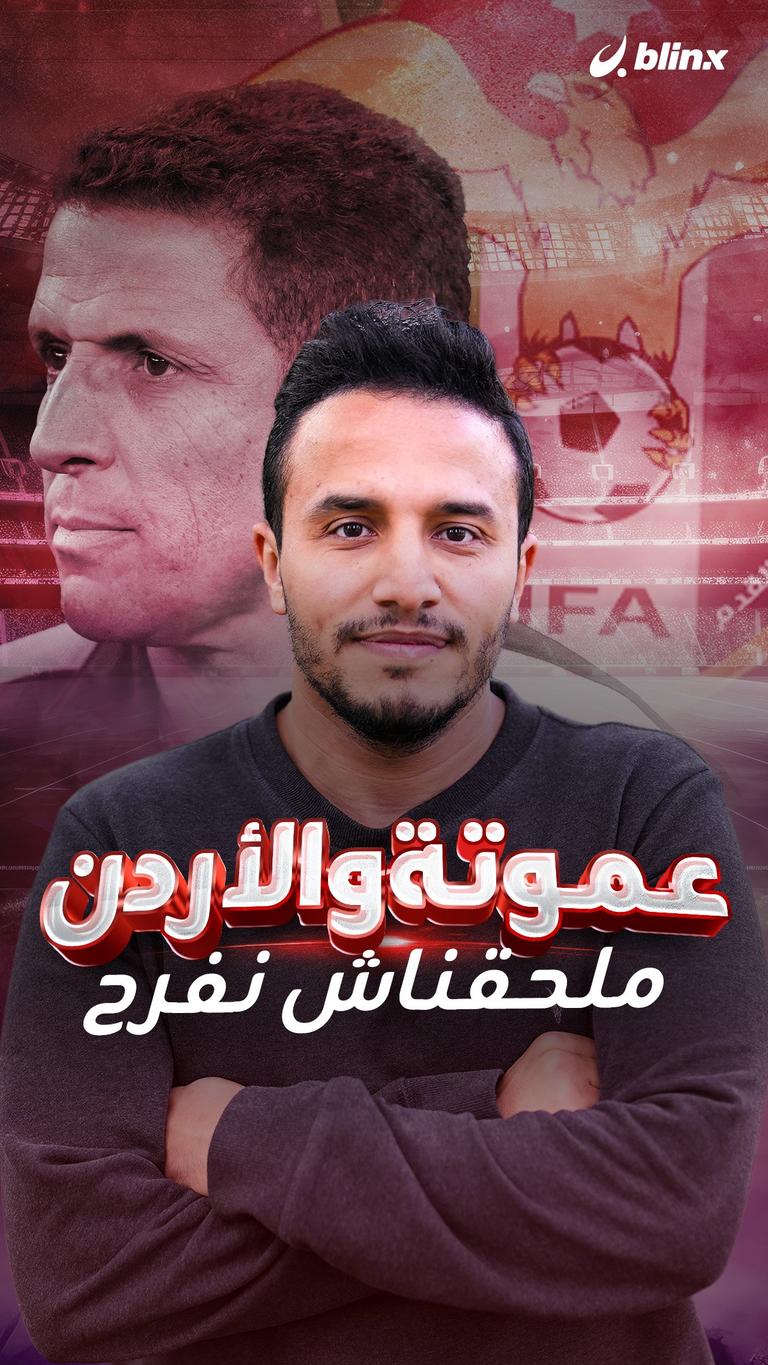عموتة والأردن.. ملحقناش نفرح