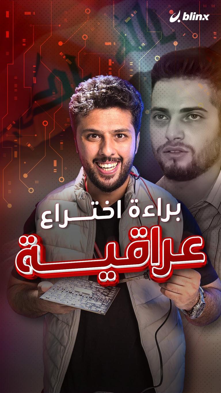 براءة اختراع عراقية!