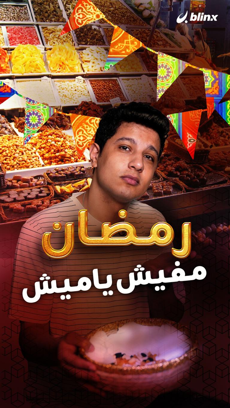 رمضان مفيش ياميش