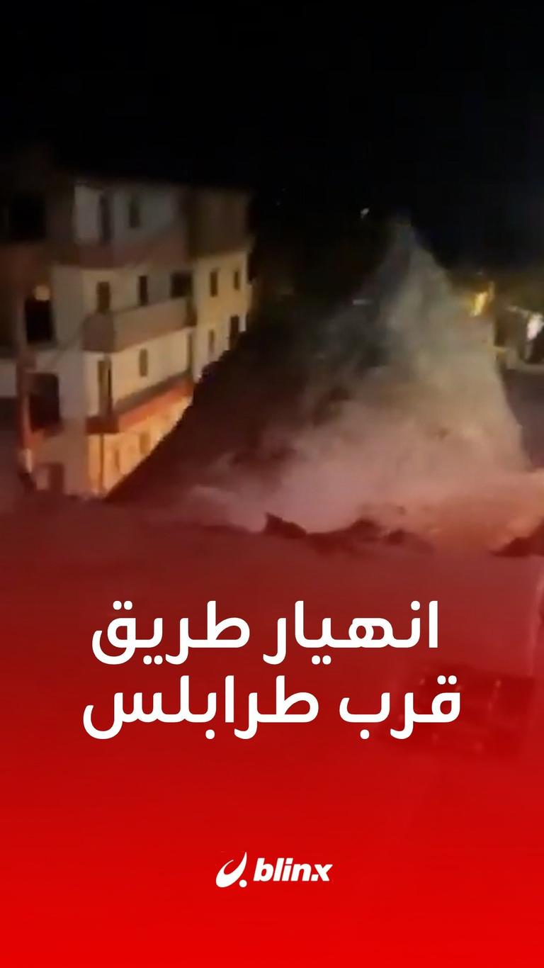 انهيار طريق قرب طرابلس