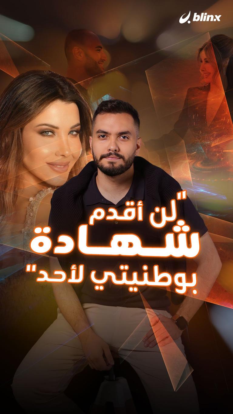 "لن أقدم شهادة بوطنيتي لأحد"