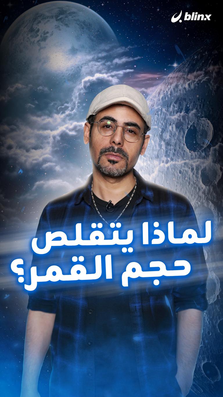 لماذا يتقلص حجم القمر؟