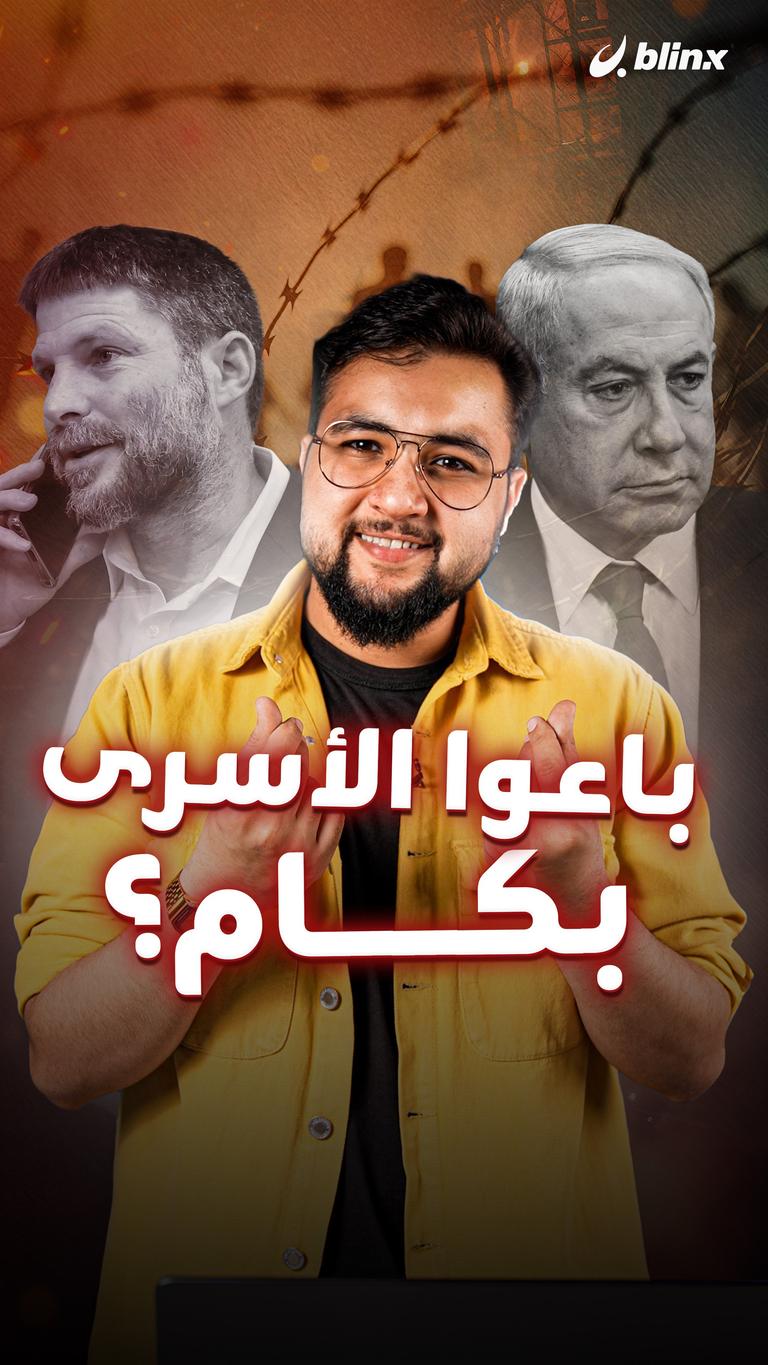 باعوا الأسرى بكام؟