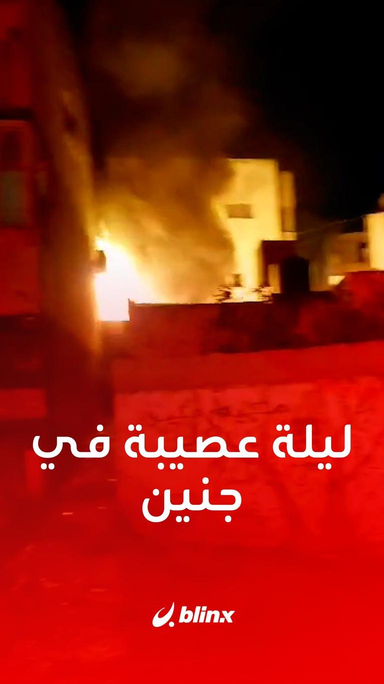 ليلة عصيبة في جنين