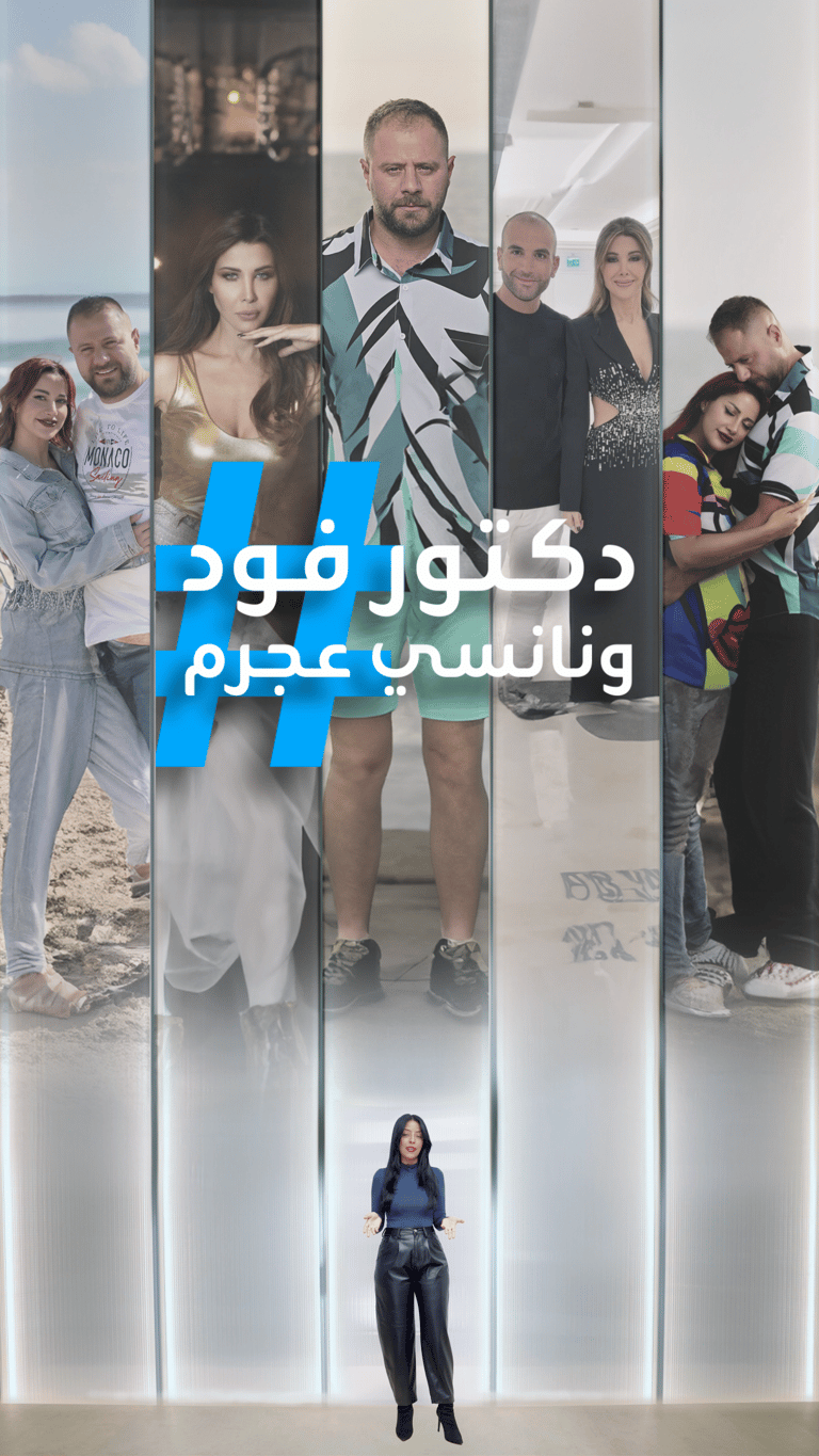 دكتور فود رئيس فلسطين ونانسي عجرم "محبوبة إسرائيل"