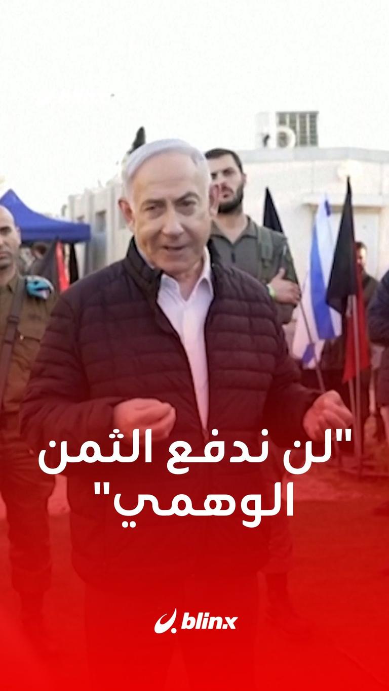"لن ندفع الثمن الوهمي"