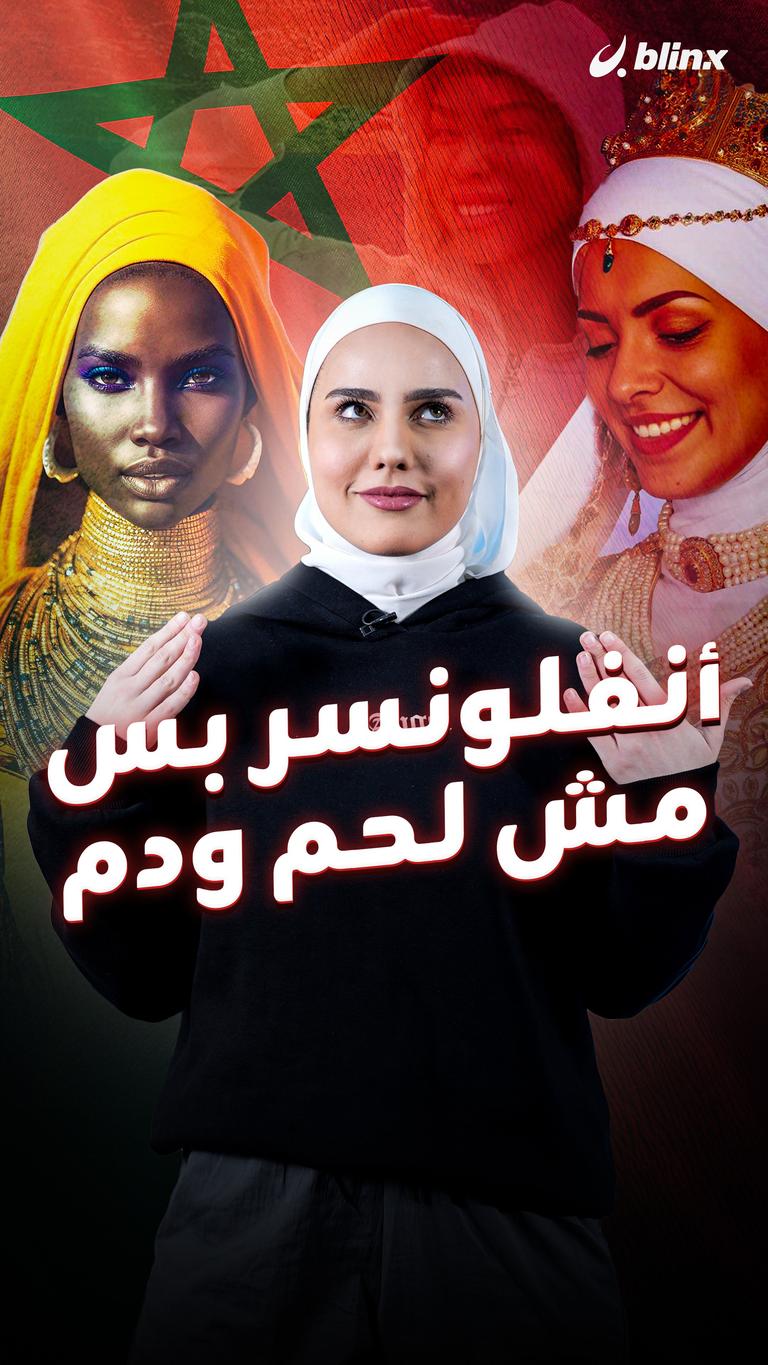 أنفلونسر بس مش لحم ودم...