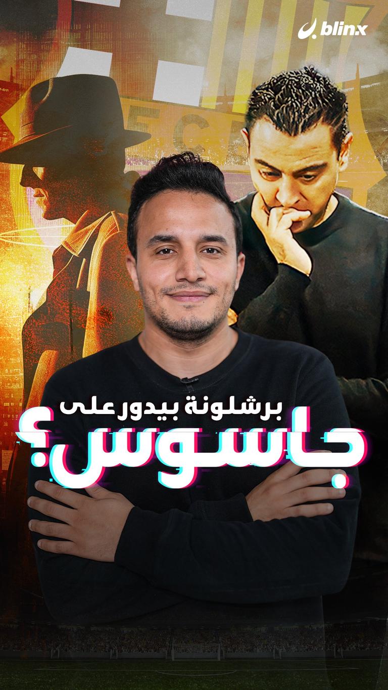 برشلونة بيدور على جاسوس؟