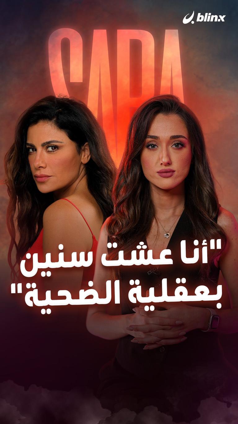 "أنا عشت سنين بعقلية الضحية"