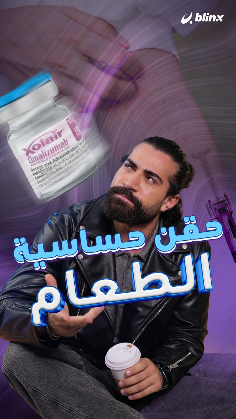 حقن حساسية الطعام