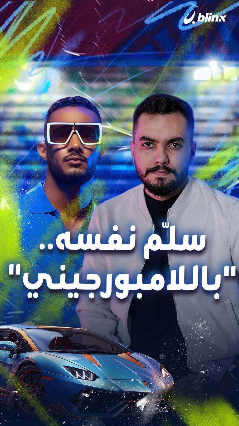 سلّم نفسه.. "باللامبورجيني"