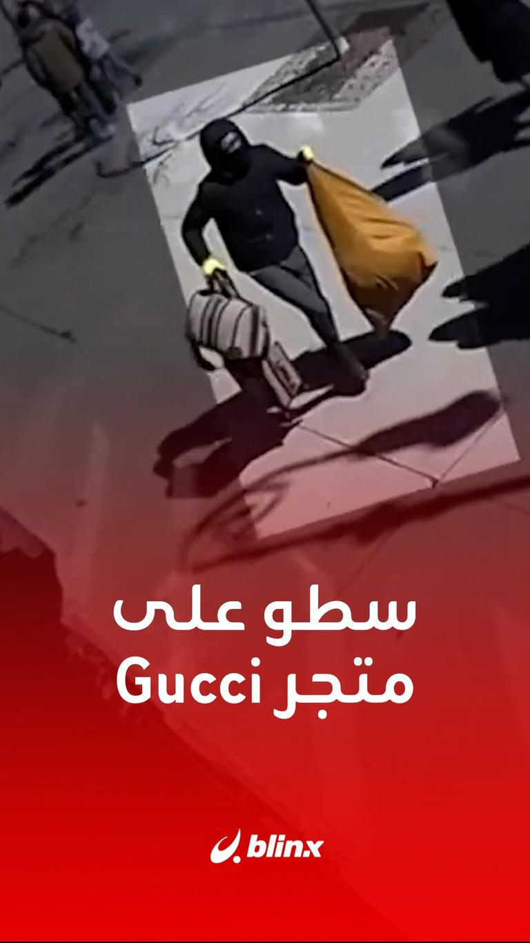 سطو على متجر Gucci