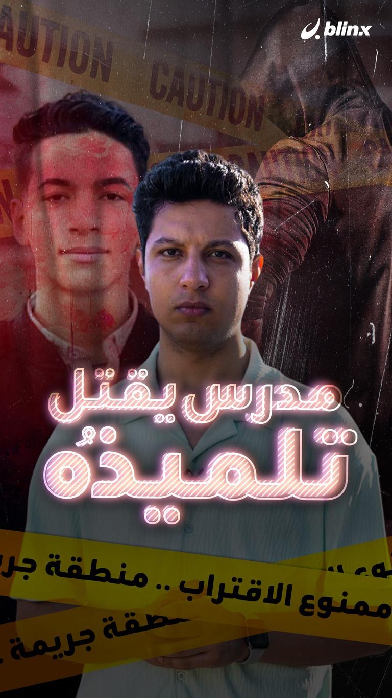 قتل تلميذة وتظاهر بالحزن!