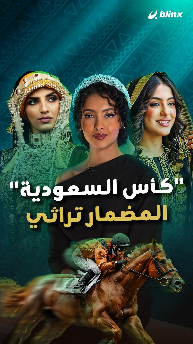 "كأس السعودية"..المضمار تراثي