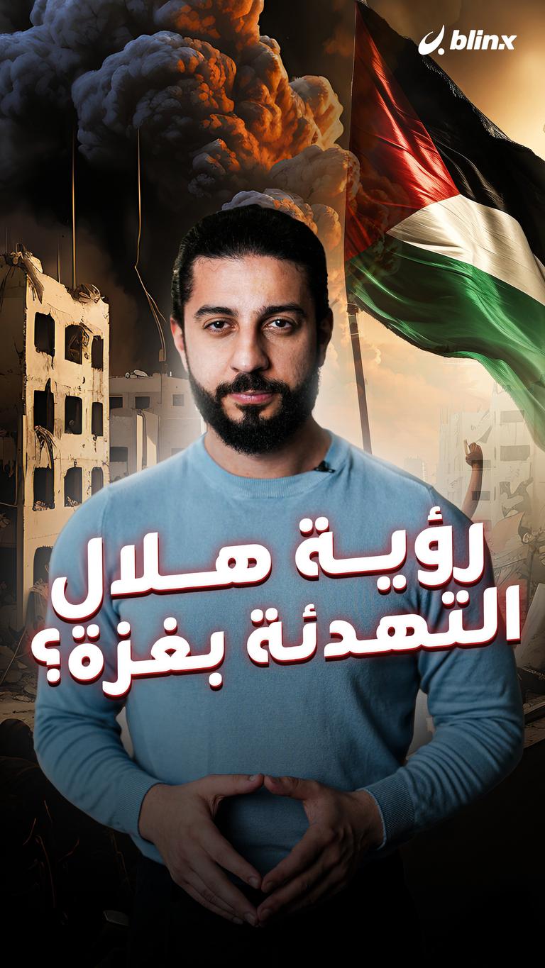رؤية هلال التهدئة بغزة؟