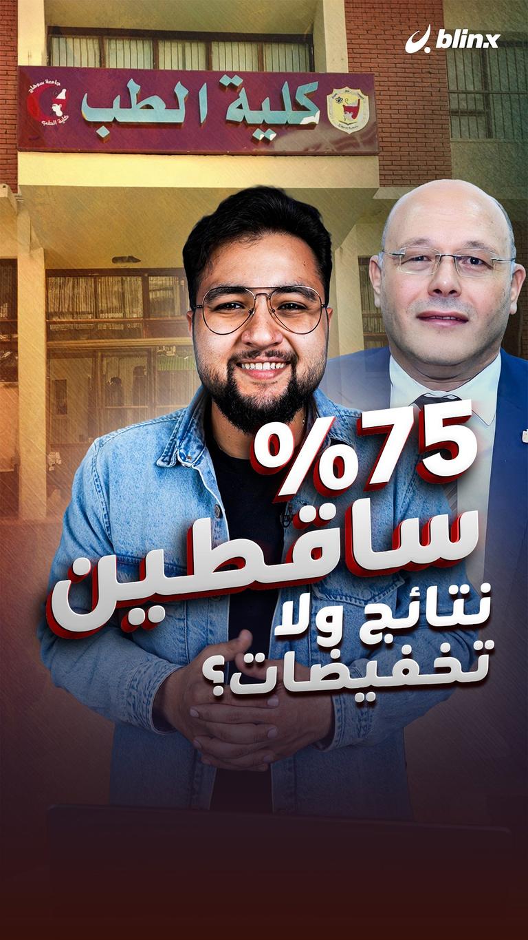 %75 ساقطين نتائج ولا تخفيضات؟