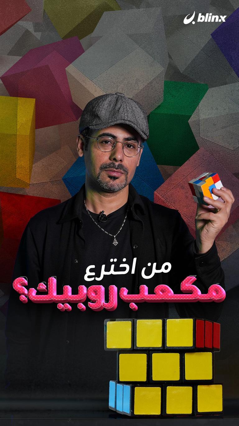 من اخترع مكعب روبيك؟