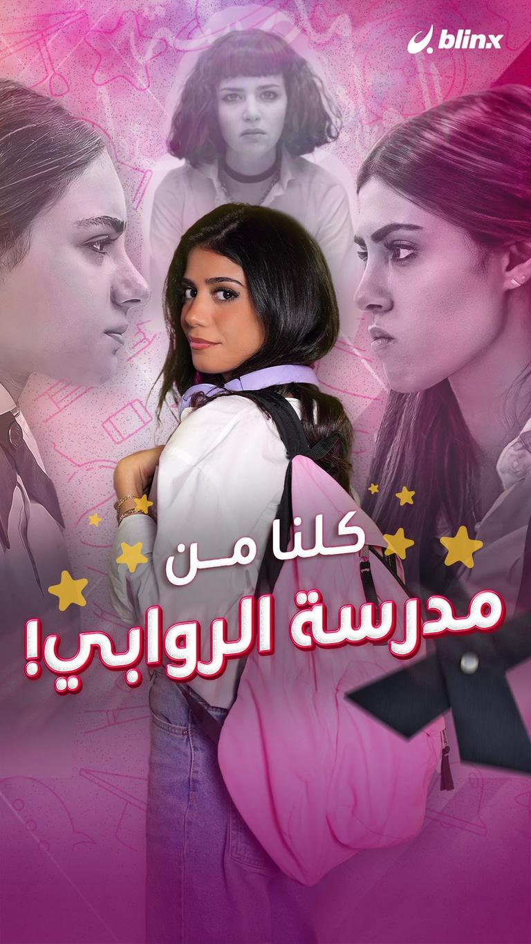 كلنا من مدرسة الروابي!