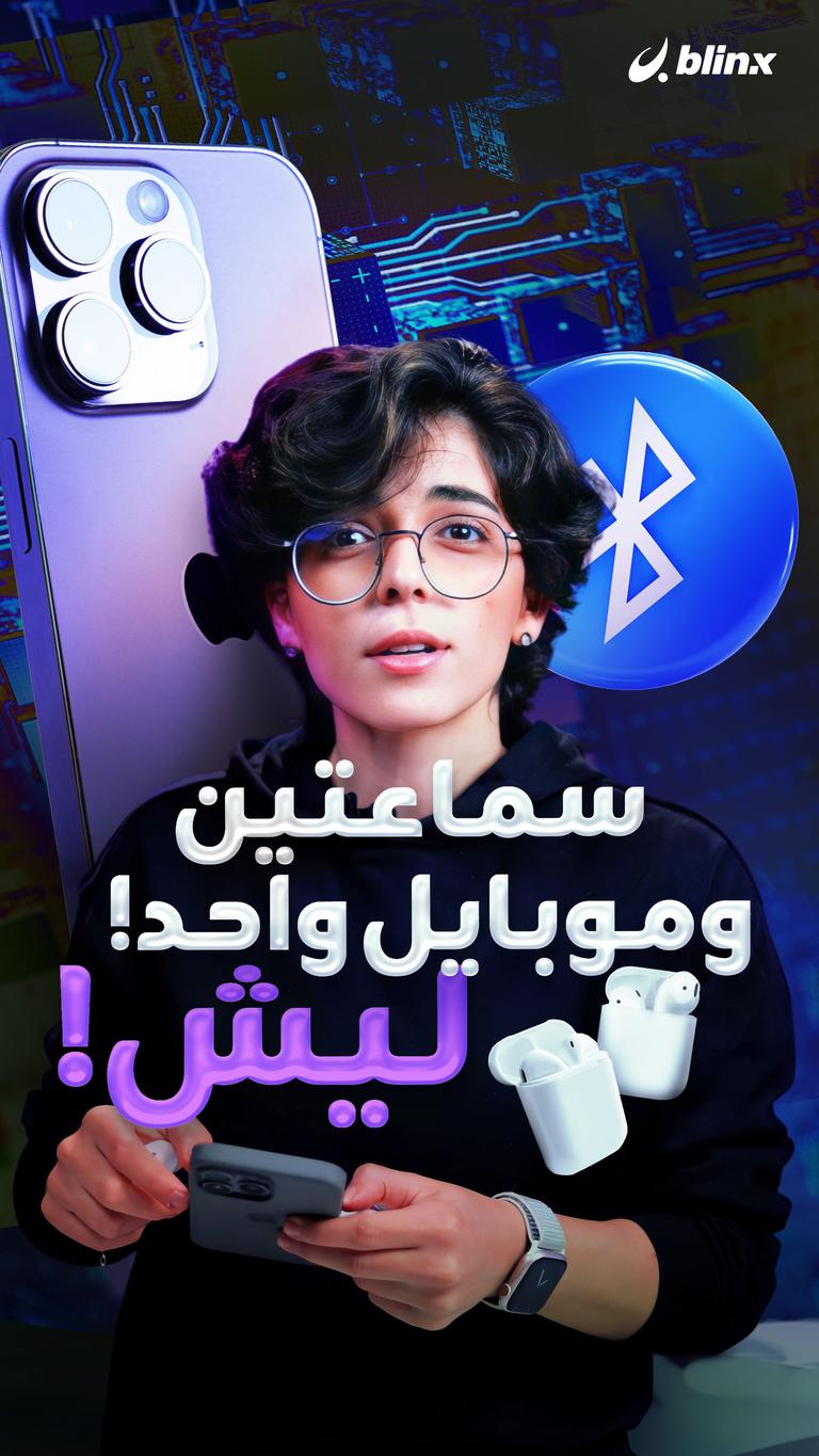 سماعتين وموبايل واحد! ليش؟