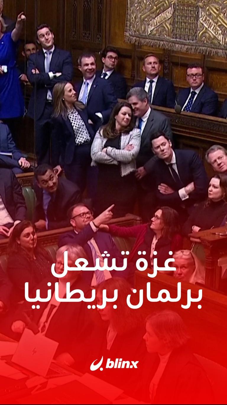 غزة تشعل برلمان بريطانيا