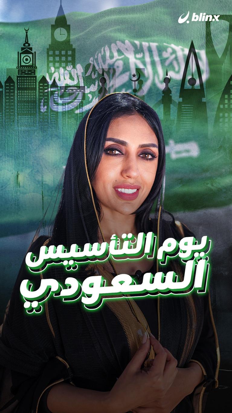 يوم التأسيس السعودي