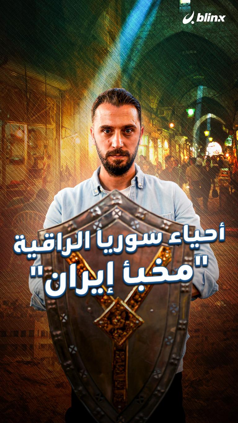 أحياء سوريا الراقية "مخبأ إيران"