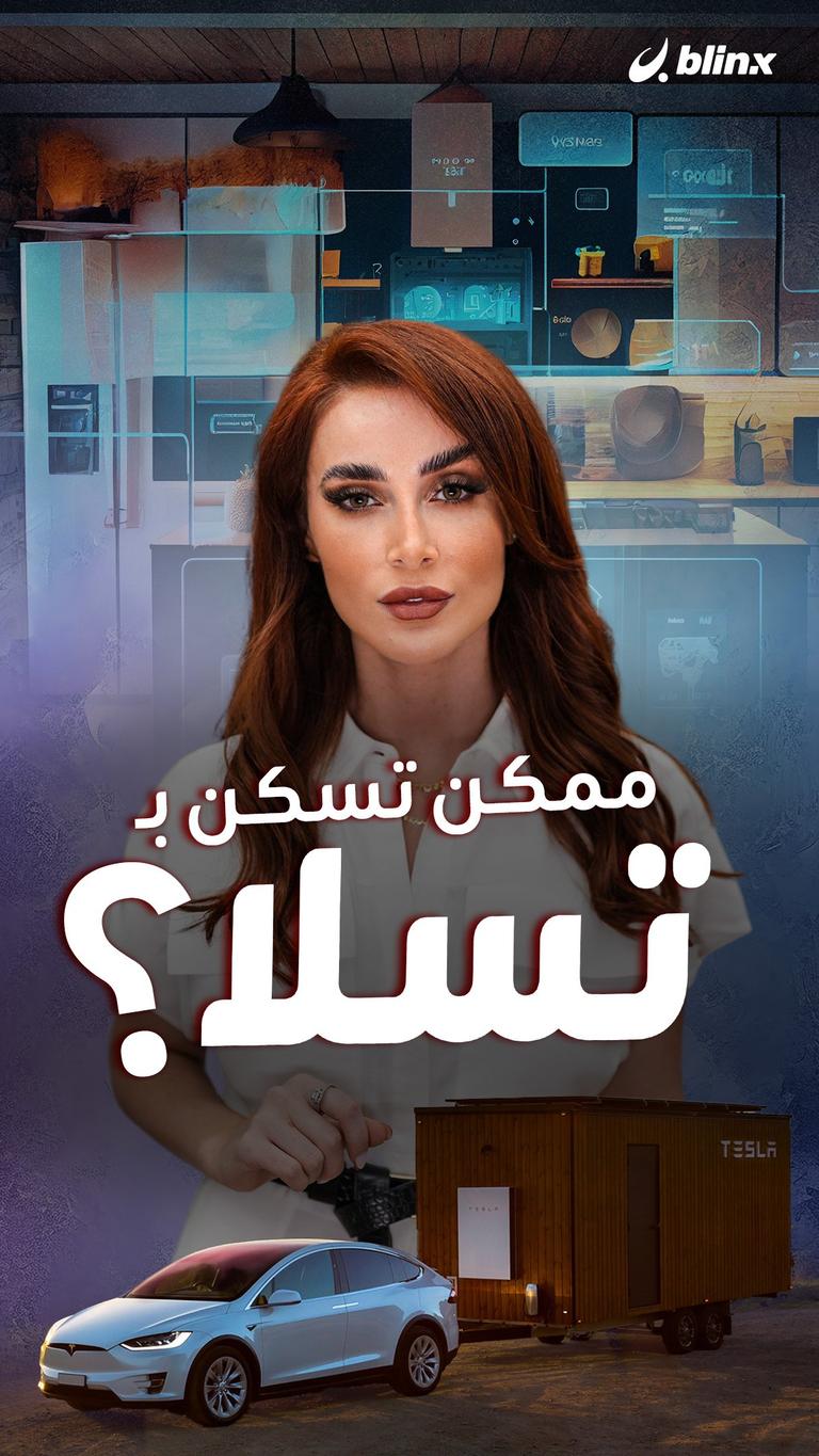 ممكن تسكن بـ تسلا؟