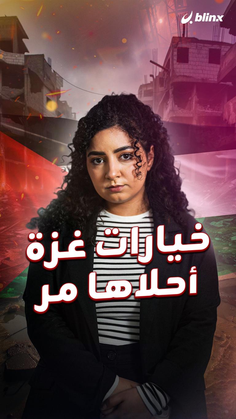 خيارات غزة... أحلاها مر