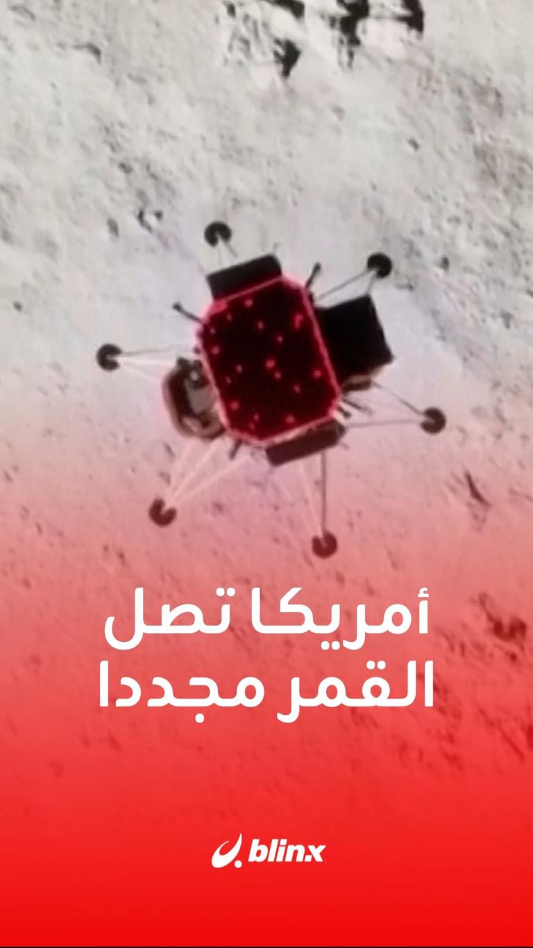 بعد 50 عاما..أمريكا تصل القمر مجددا