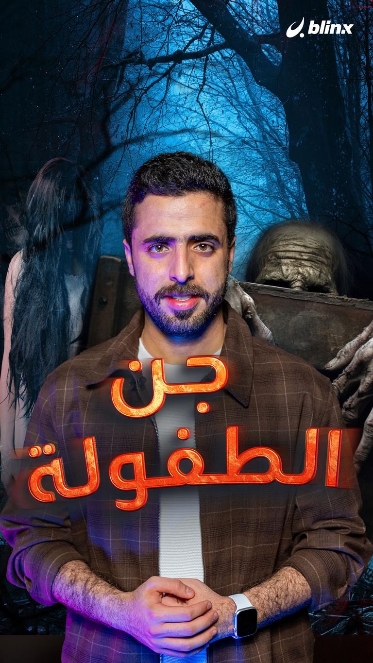 جن الطفولة