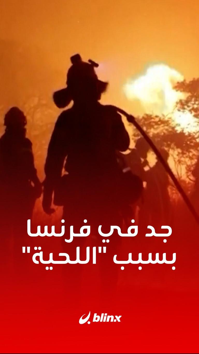 جدل في فرنسا بسبب "اللحية"