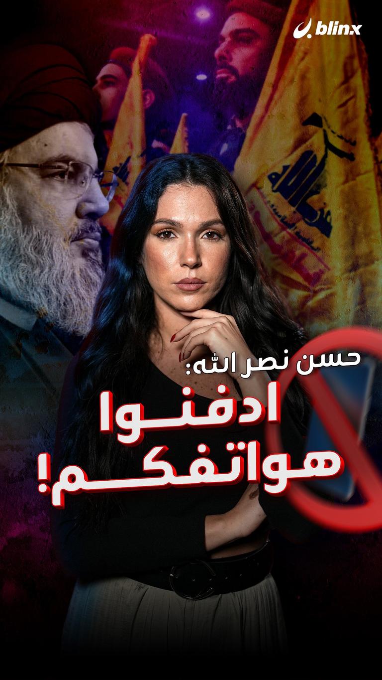 حسن نصر الله: ادفنوا هواتفكم!