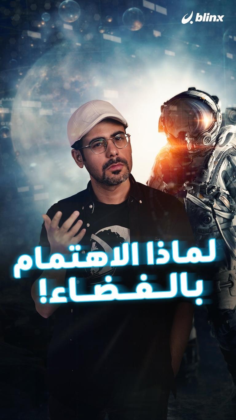 لماذا الاهتمام بالفضاء؟
