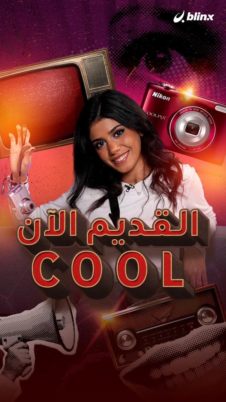 القديم الآن COOL