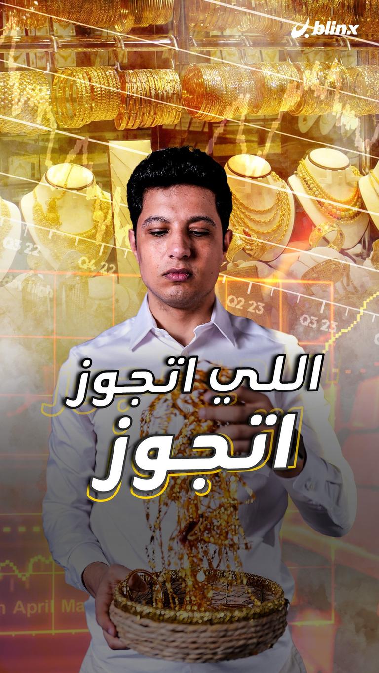 اللي اتجوز اتجوز