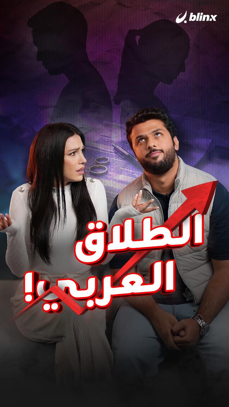 الطلاق العربي!