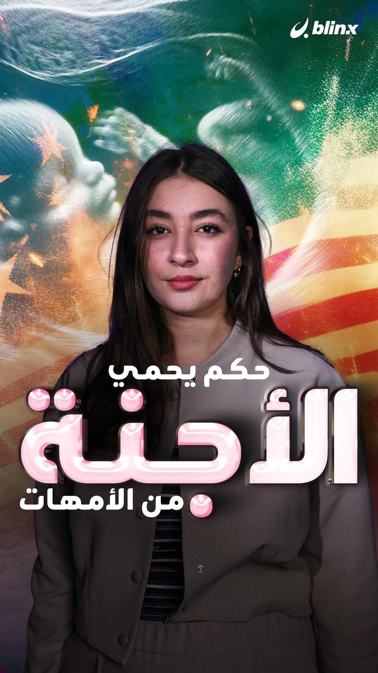 حكم يحمي الأجنة من الأمهات