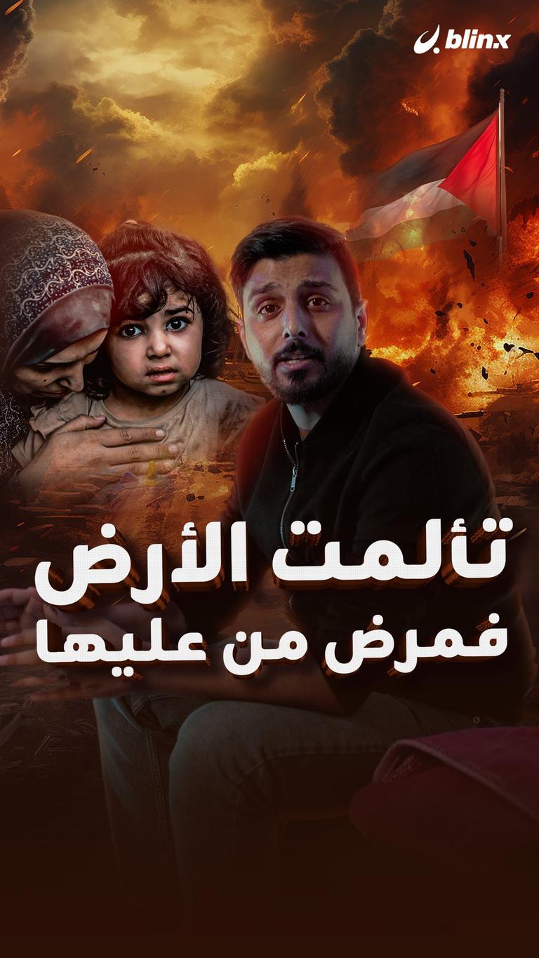 تألمت الأرض فمرض من عليها